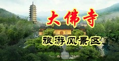 日美韩操喷尿中国浙江-新昌大佛寺旅游风景区